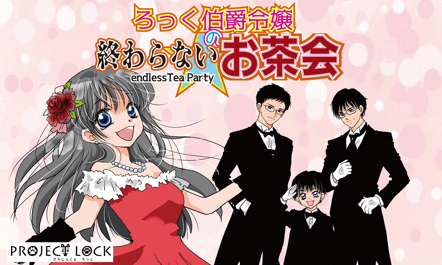 ろっく伯爵令嬢の終わらないお茶会
