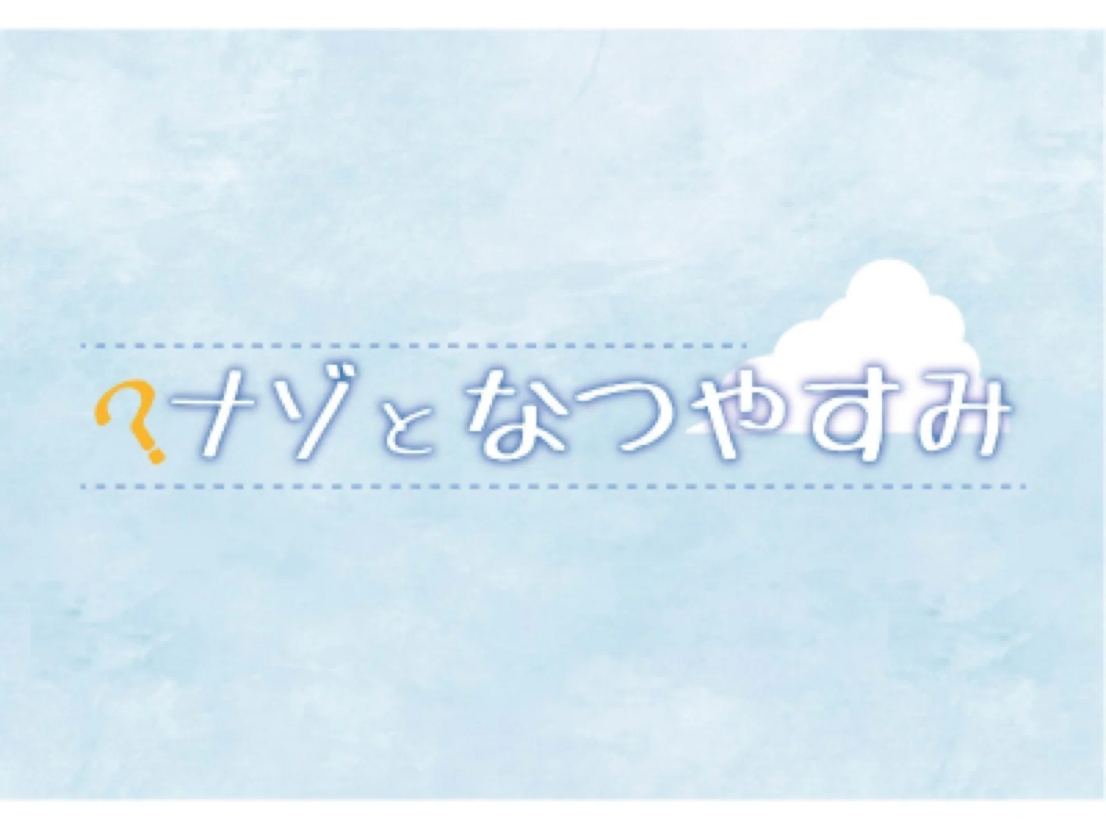 【Mystery for You 2020年8月号】花の謎『ナゾと夏休み』