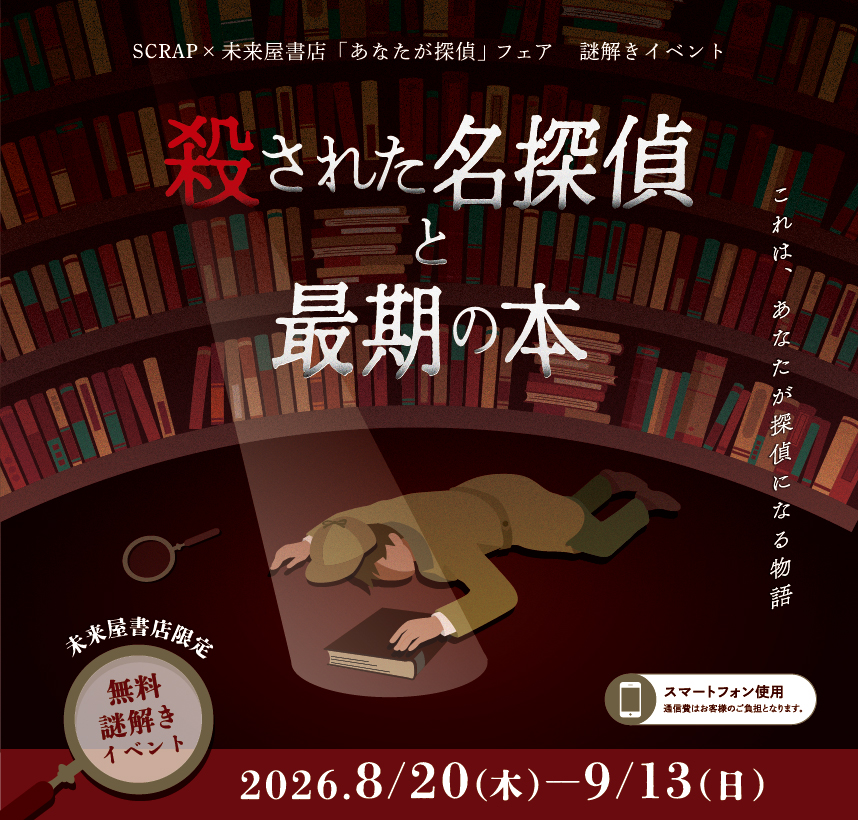殺された名探偵と最期の本