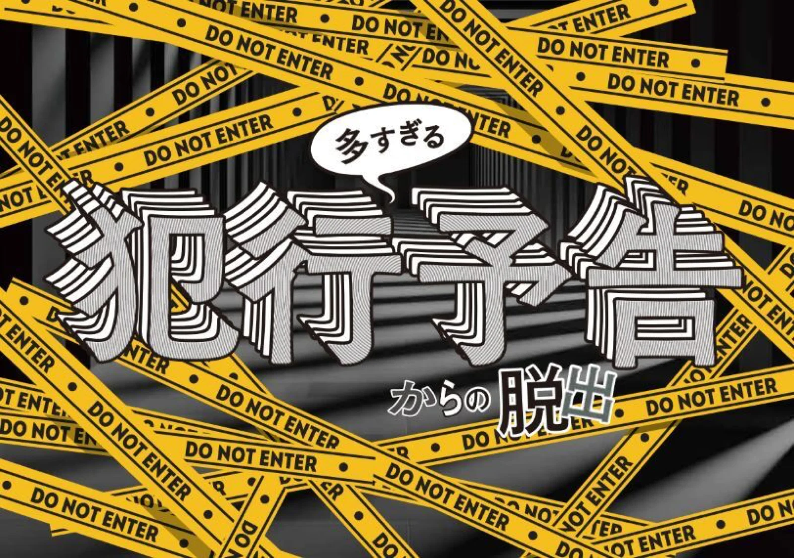 【Mystery for You 2024年3月号】雪の謎『多すぎる犯行予告』