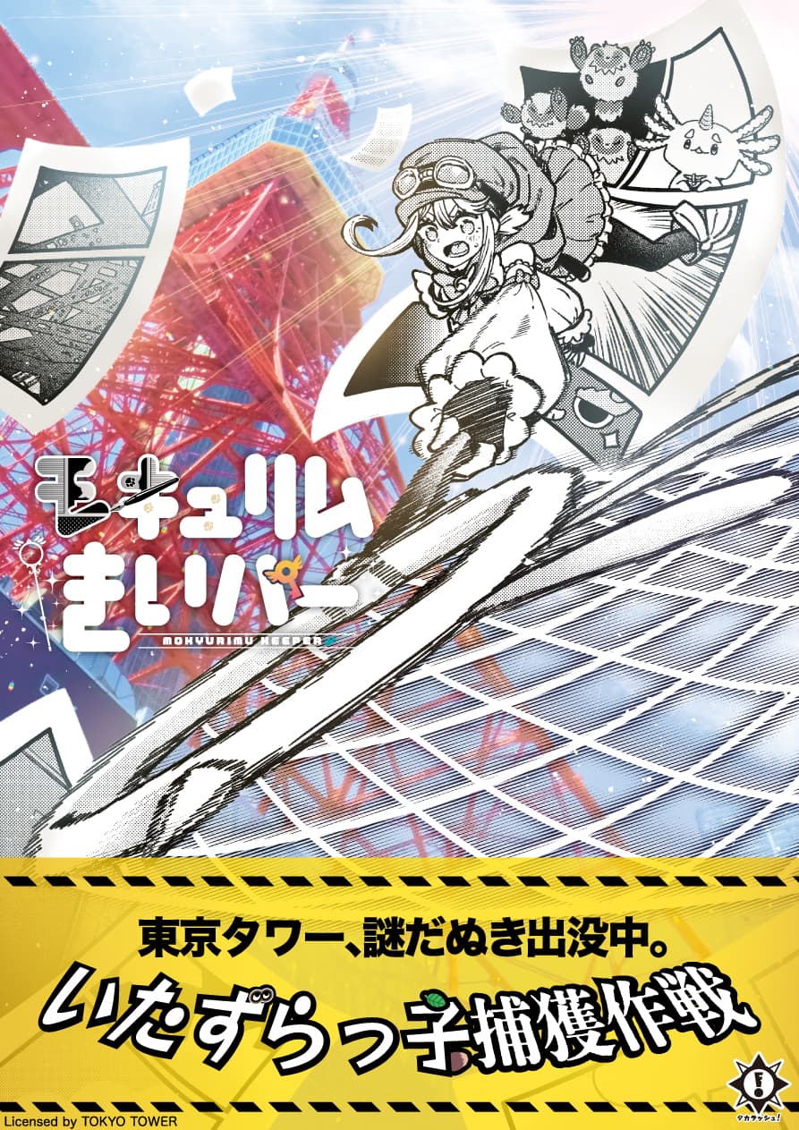 モキュリムきいパーいたずらっ子捕獲作戦【再演】