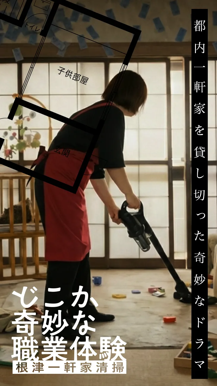 どこか奇妙な職業体験 根津一軒家清掃