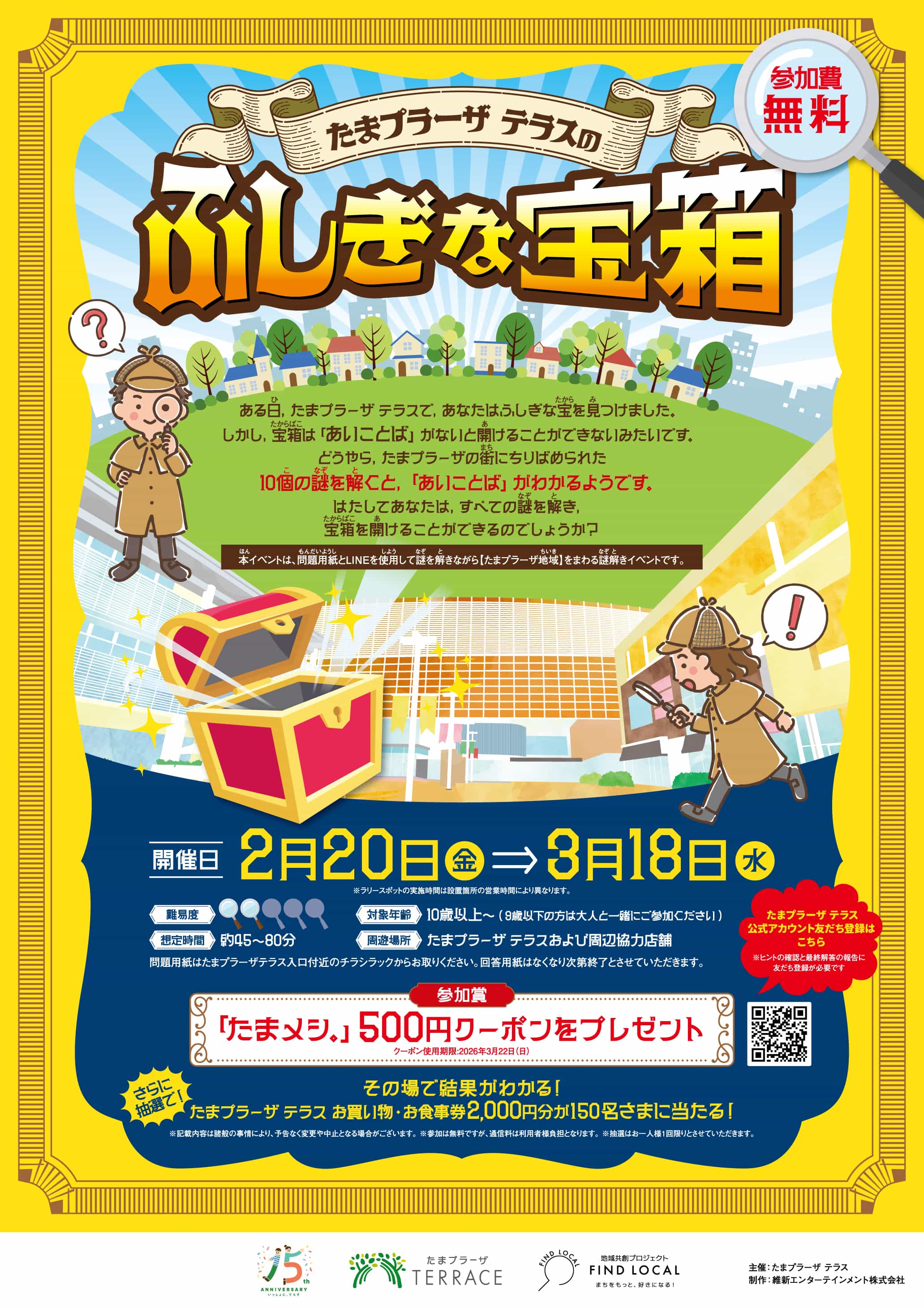 たまプラーザテラスのふしぎな宝箱