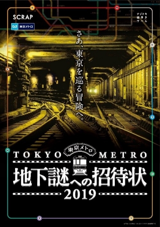『地下謎への招待状 2019』
