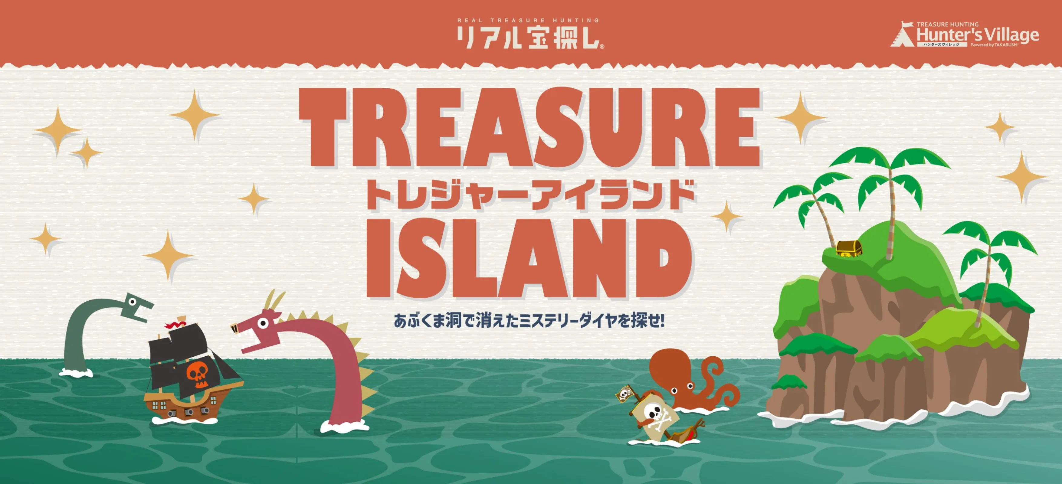 トレジャーアイランド ーあぶくま洞で消えたミステリーダイヤを探せ！ー