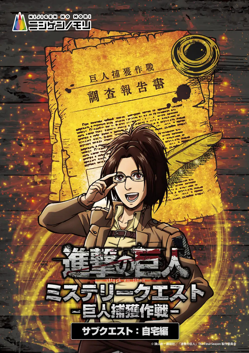 進撃の巨人　ミステリークエスト 巨人捕獲作戦‐サブクエスト：自宅編‐