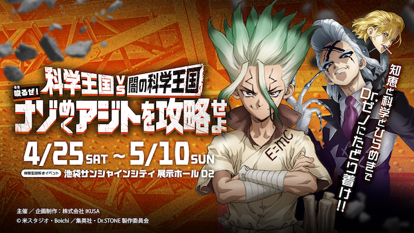 TVアニメ Dr.STONE 体験型謎解きイベント 科学王国 VS 闇の科学王国
〜唆るぜ！ナゾめくアジトを攻略せよ〜