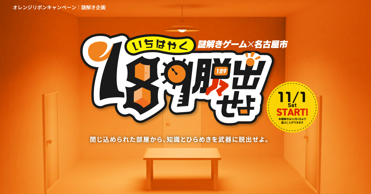 謎解きオンラインイベントー189(いちはやく)脱出せよー