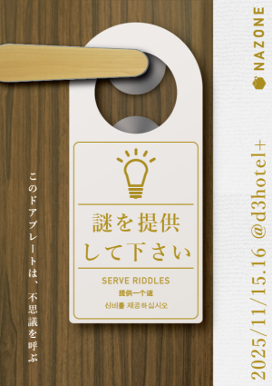 謎を提供して下さい