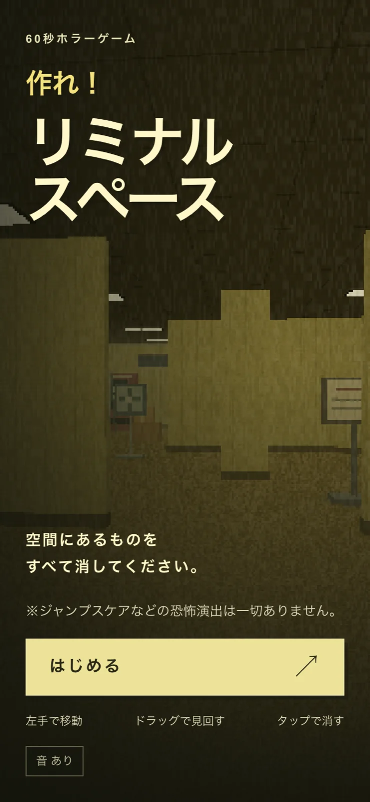 作れ！ リミナルスペース