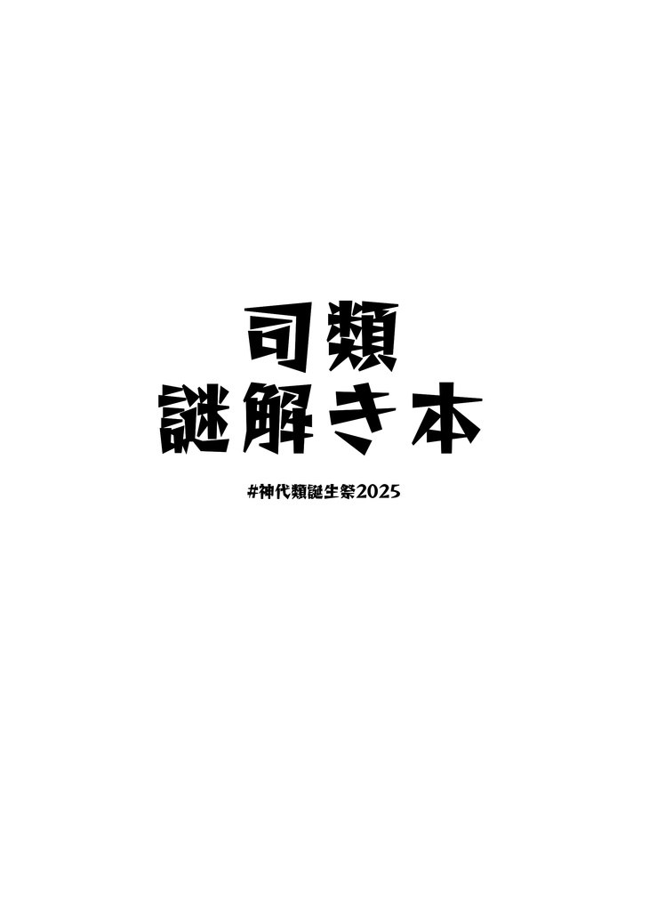 司類謎解き本
