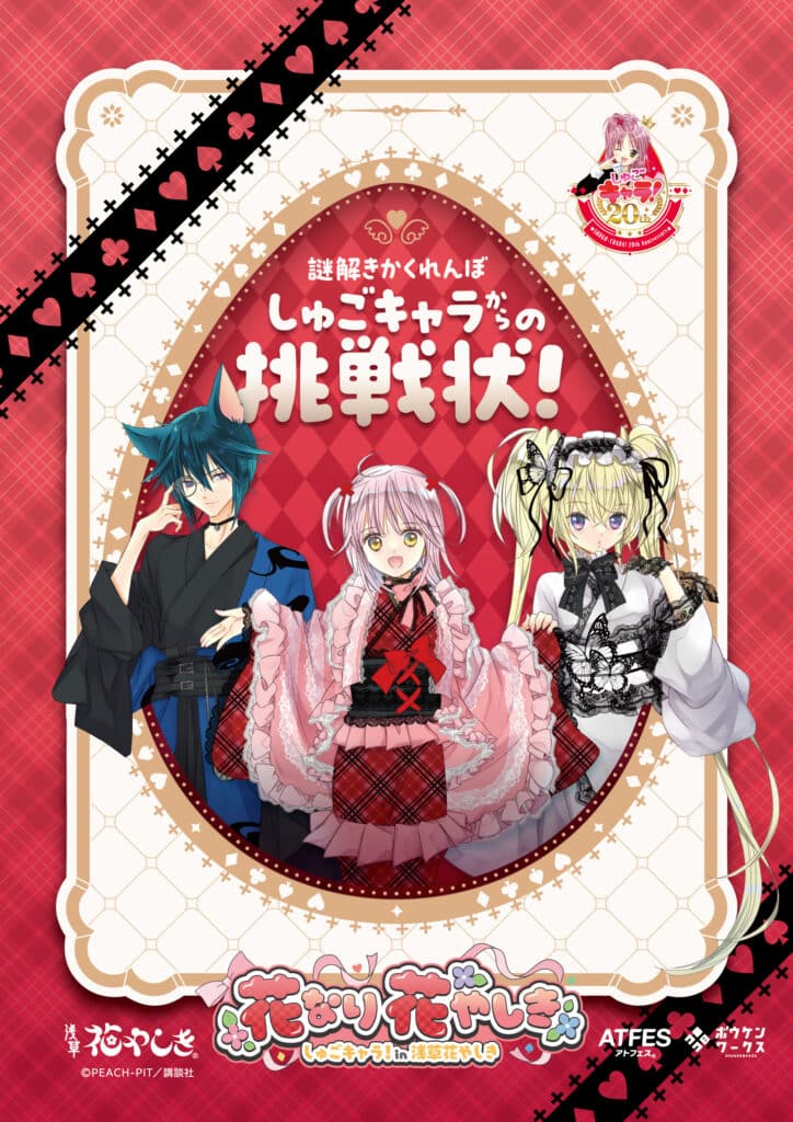 謎解きかくれんぼ しゅごキャラからの挑戦状！