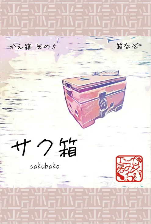 箱なぞ　かえ箱その5　サク箱