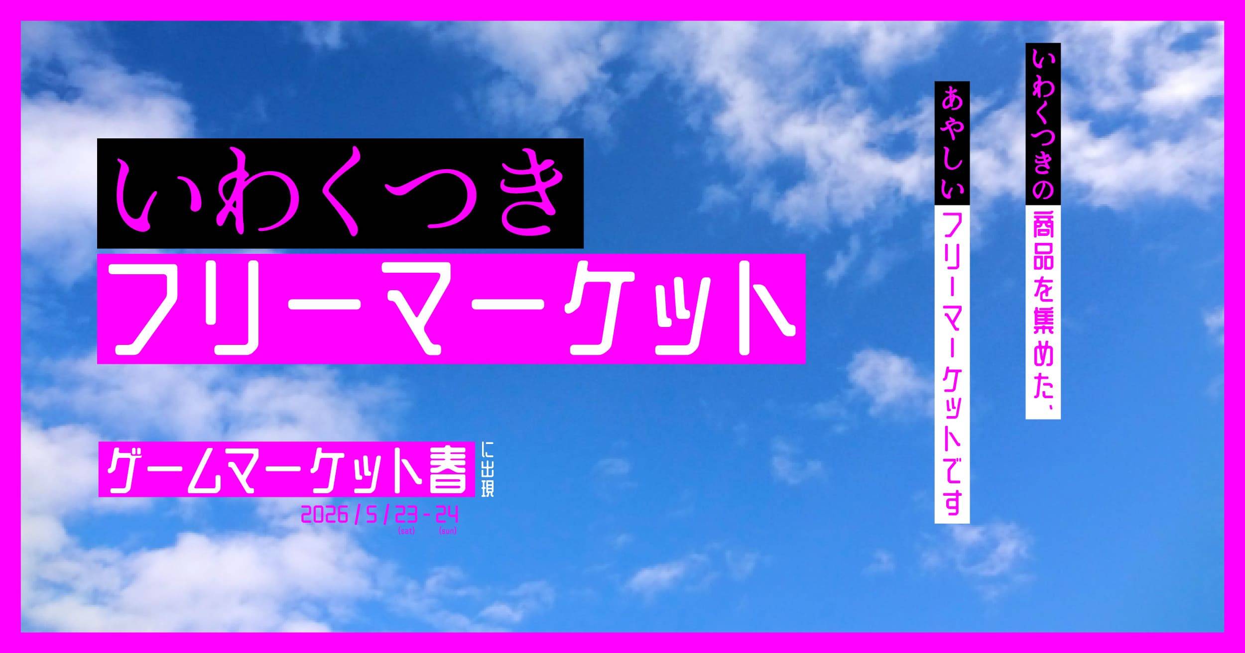 いわくつきフリーマーケット