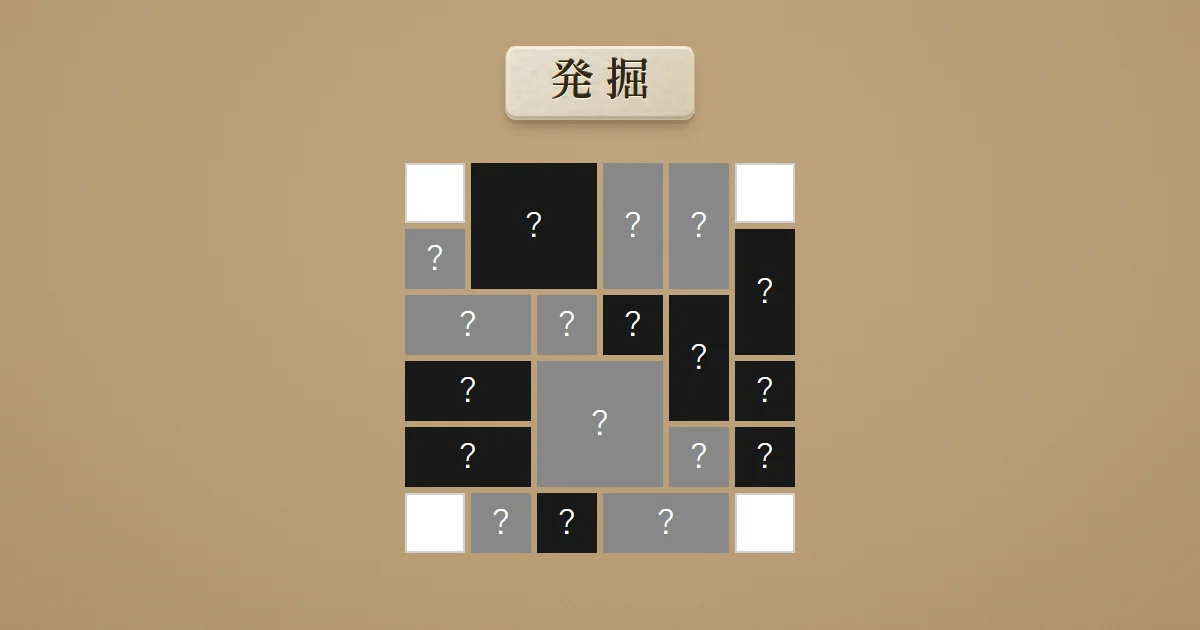 発掘