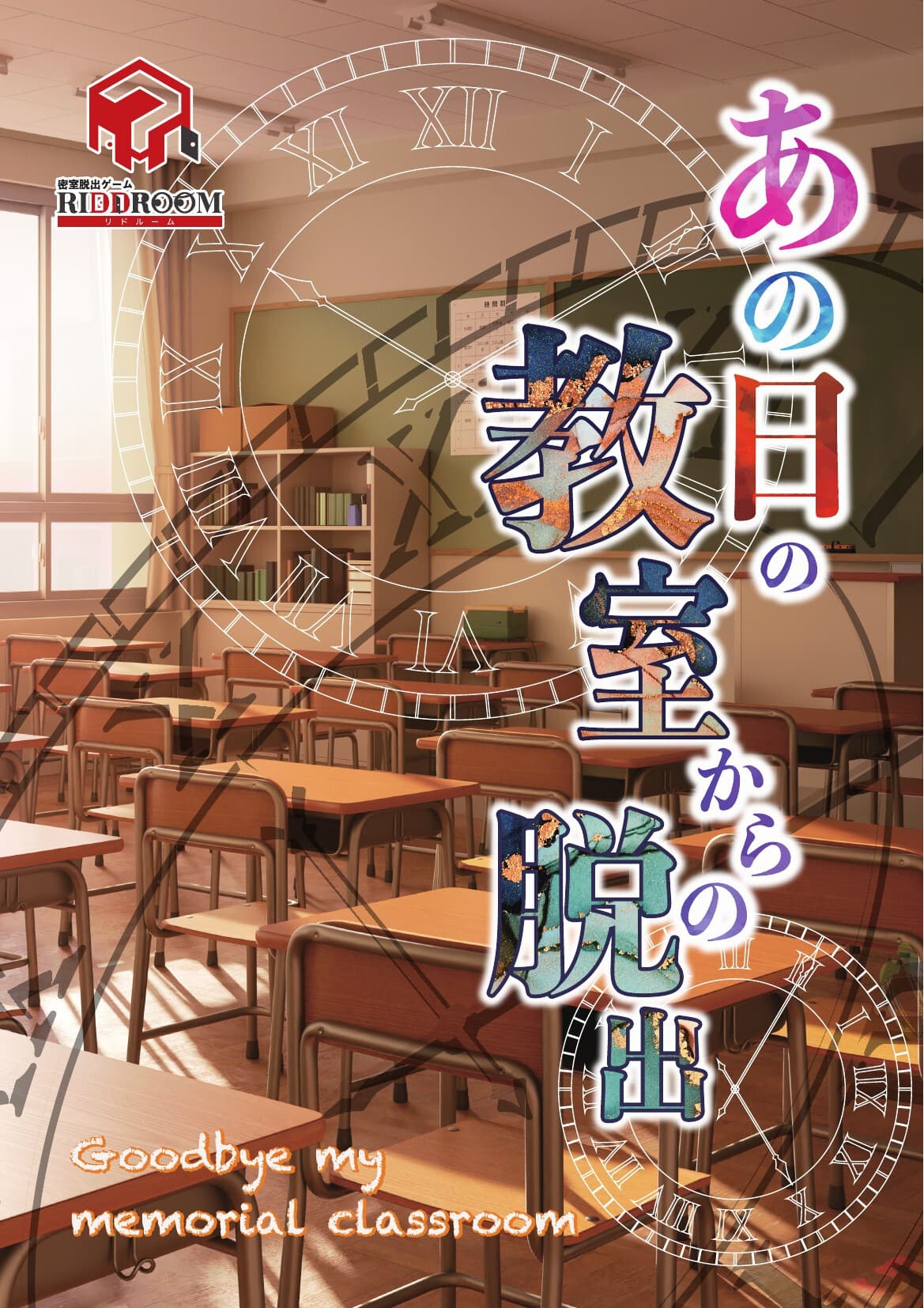 あの日の教室からの脱出