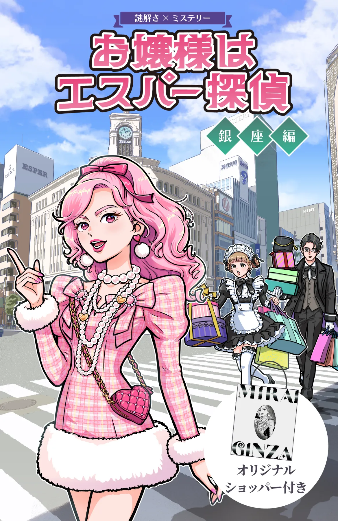 お嬢様はエスパー探偵　銀座編