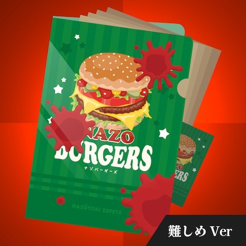 ナゾバーガーズ 難しめVer