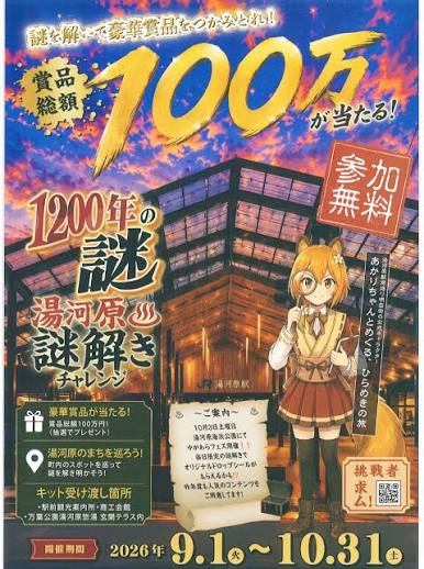 湯河原謎解きチャレンジ「1200年の謎」