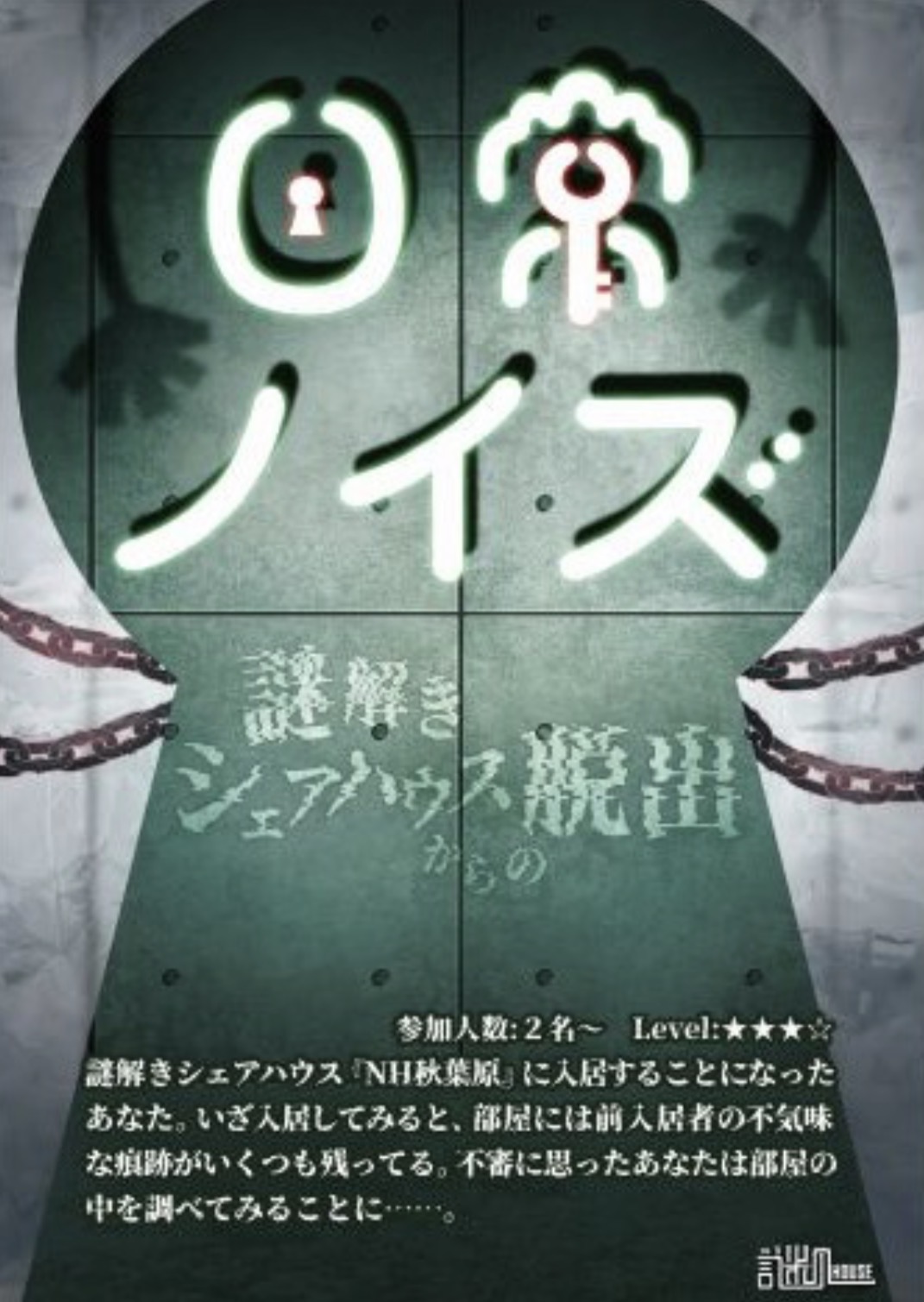 日常ノイズ~謎解きシェアハウスからの脱出~