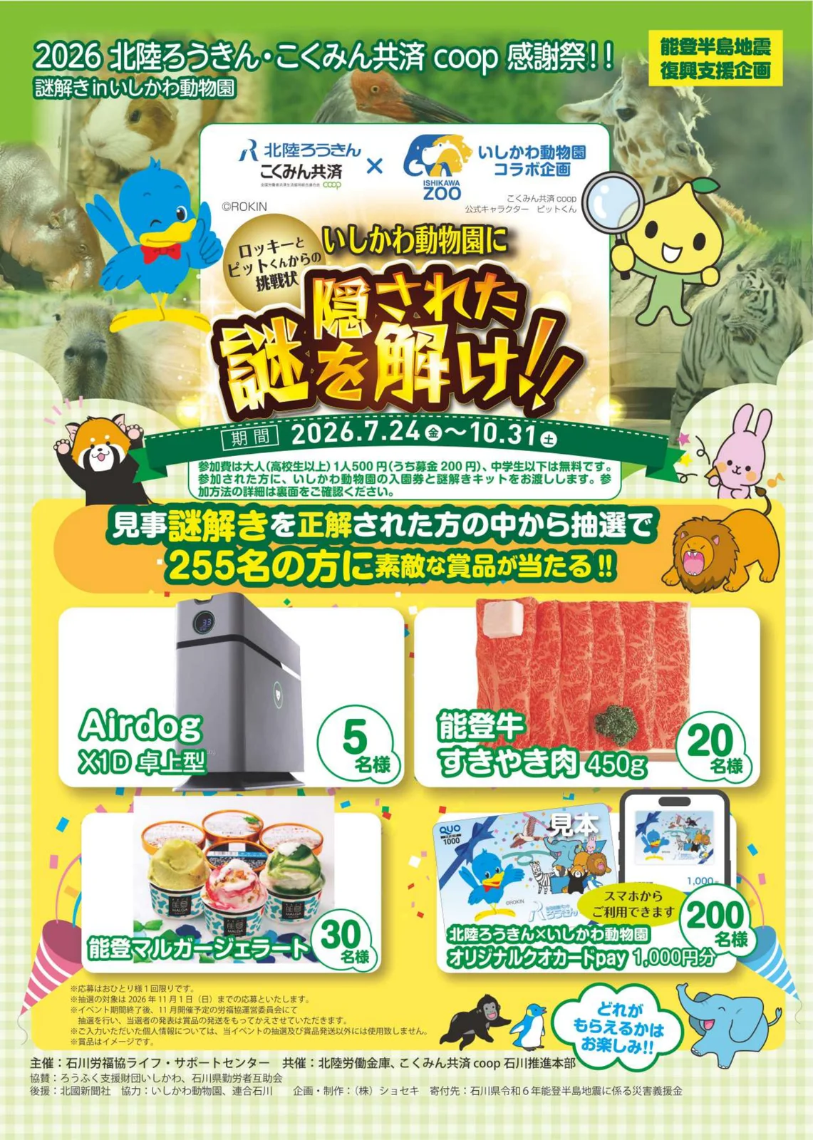 いしかわ動物園に隠された謎を解け！！
