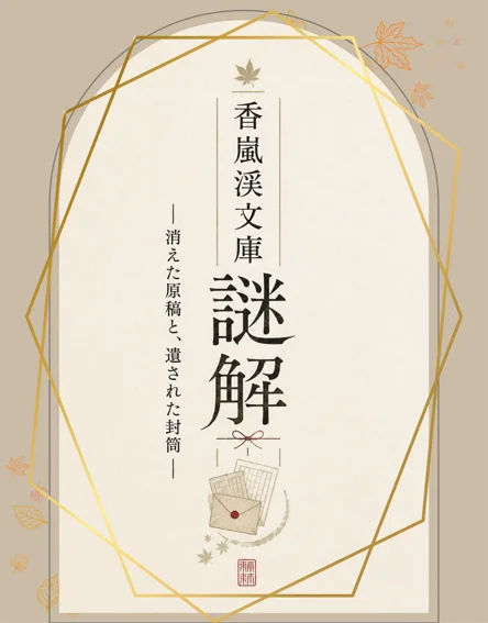 【茶寮 香嵐渓文庫】香嵐渓文庫 謎解 ―消えた原稿と、遺された封筒― - 愛知県の周遊型