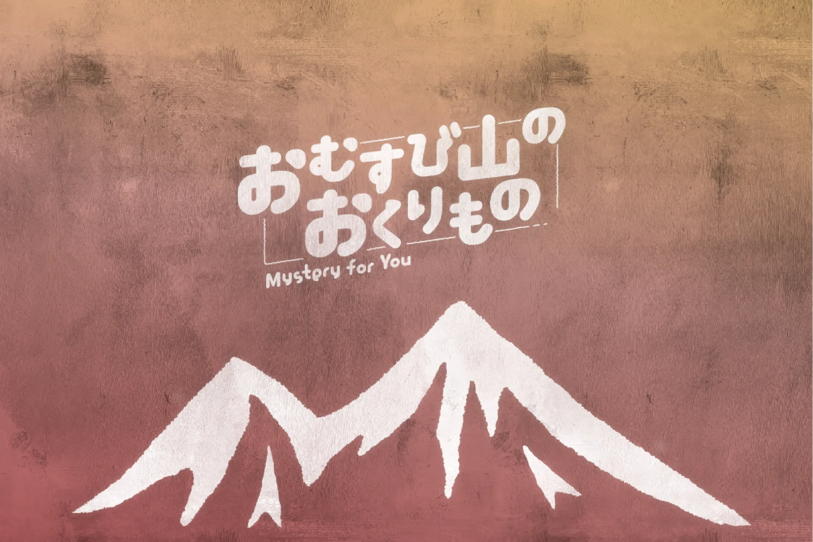 【Mystery for You 2021年11月号】雪の謎『おむすび山のおくりもの』