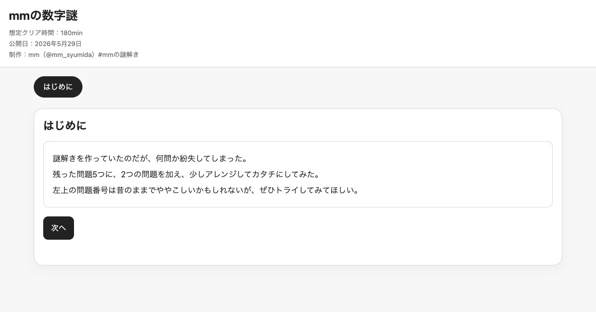 mmの数字謎【mmの謎解き#6】