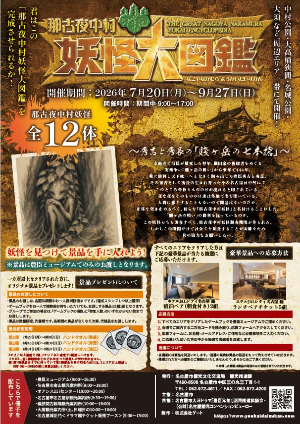 那古夜中村妖怪大図鑑 - 愛知県の街歩き