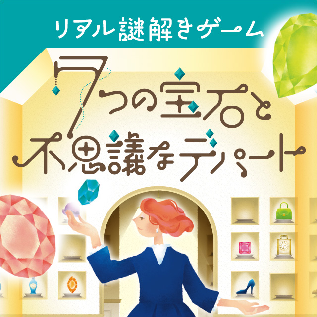 リアル謎解きゲーム 7つの宝石と不思議なデパート