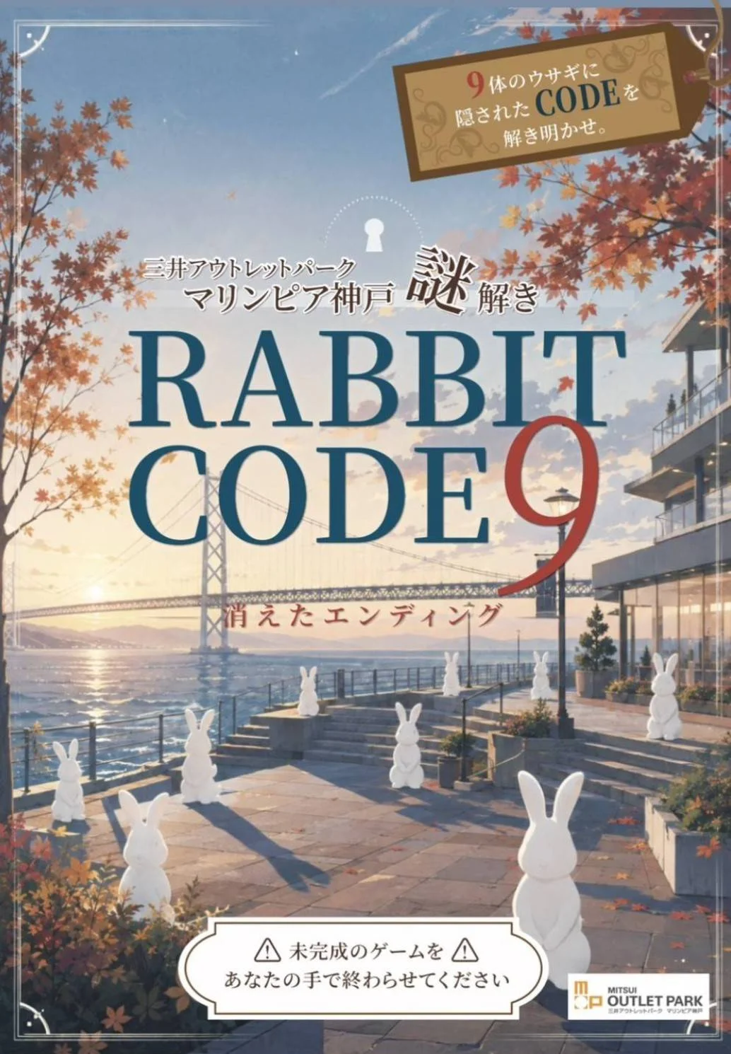 【nazo.com】RABBIT CODE9 消えたエンディング
- 兵庫県の周遊型