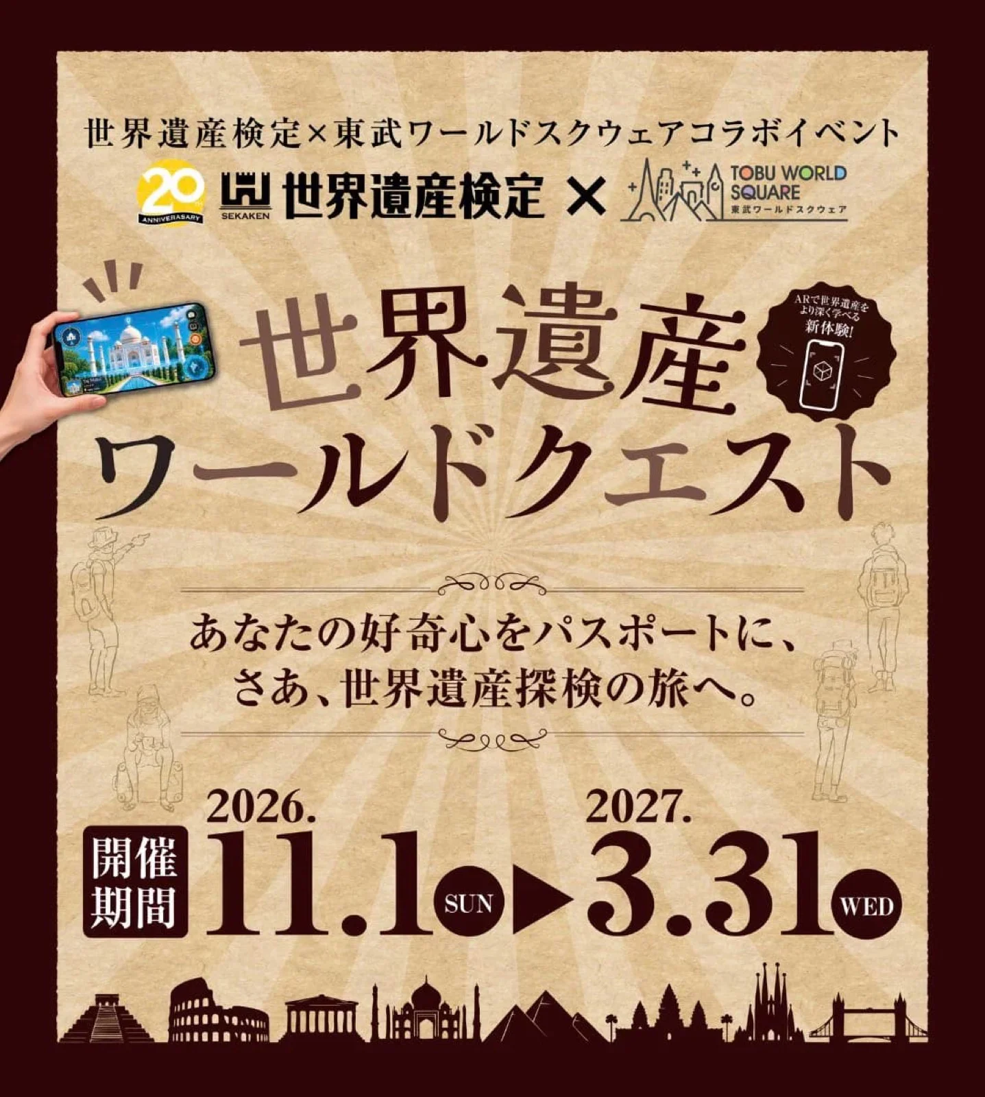世界遺産検定×東武ワールドスクウェア AR謎解き「世界遺産ワールドクエスト ～世界を巡る小さな知的大冒険～」