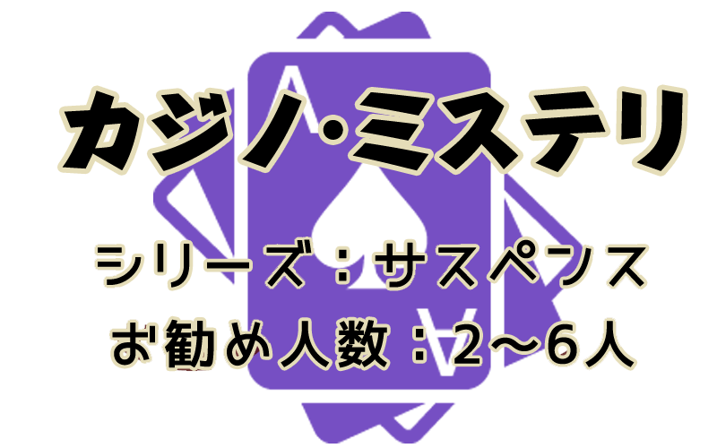 カジノ·ミステリ