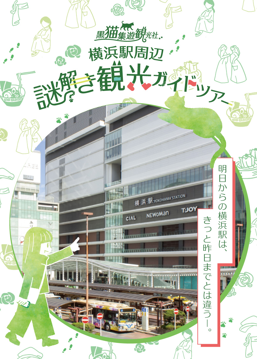 黒猫集遊観光社　横浜駅周辺謎解き観光ガイドツアー