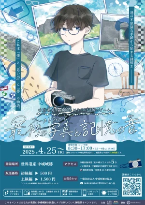 世界遺産中城城跡×リアル謎解きゲーム　最初の写真と記憶の音