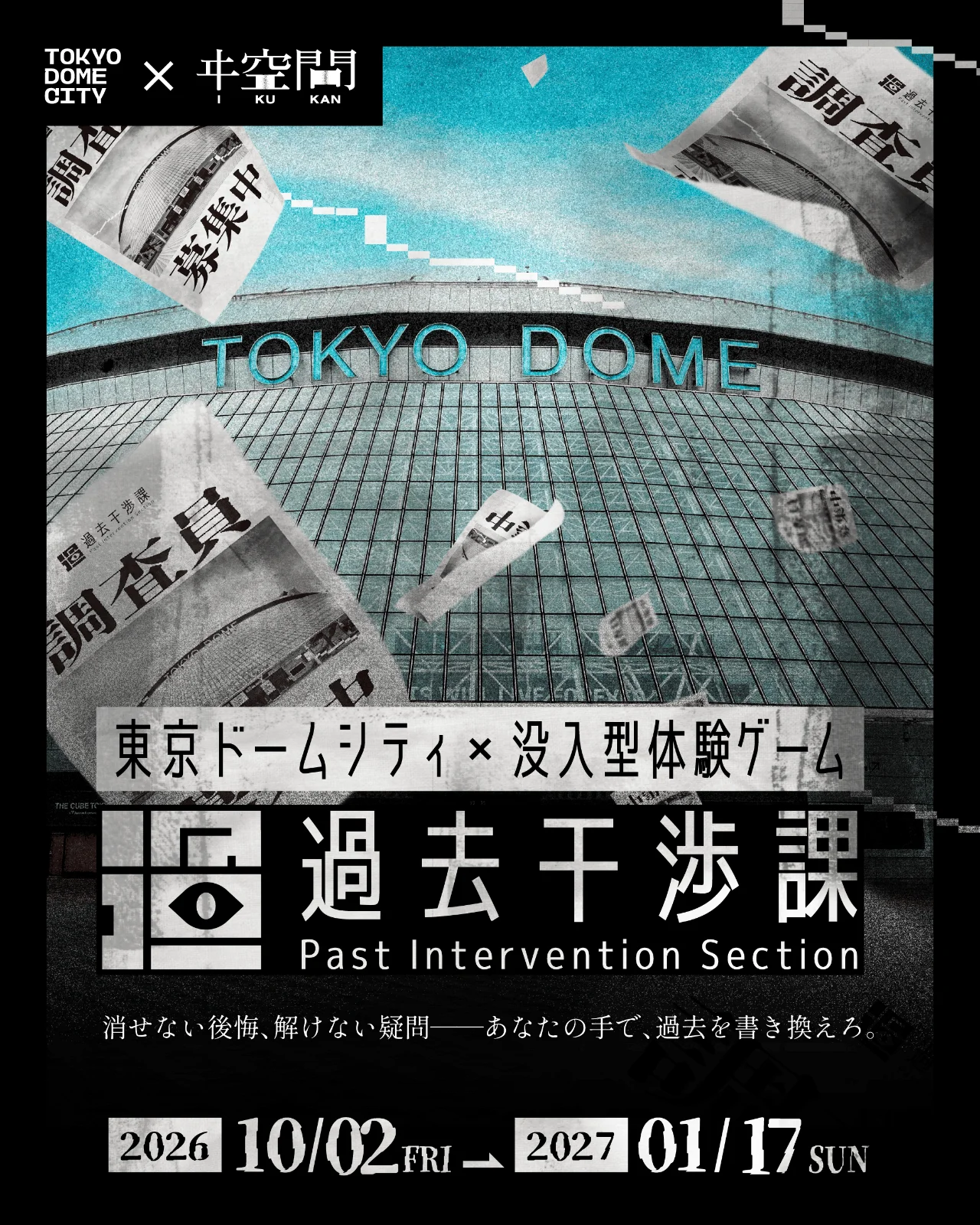東京ドームシティ×没入型体験ゲーム　過去干渉課