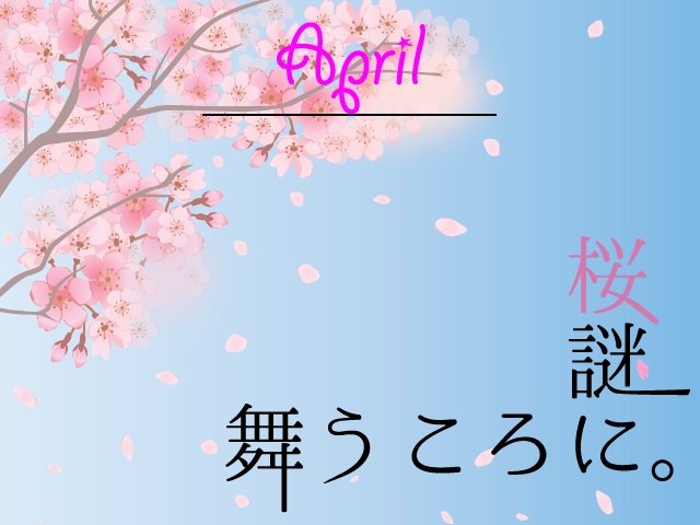 4月謎〜桜謎 舞う頃に。〜