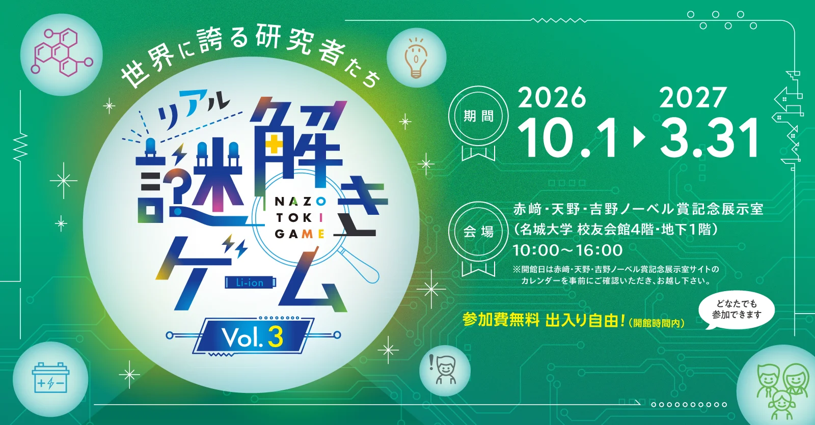 リアル謎解きゲーム Vol.3　世界に誇る研究者たち