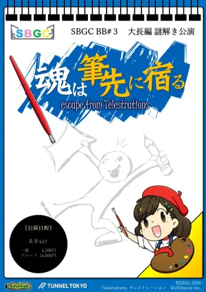 SBGC BB#3【魂は筆先に宿る】