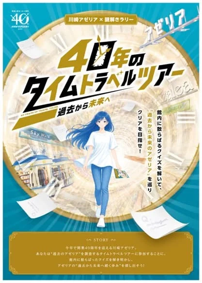 川崎アゼリア×謎解きラリー「40年のタイムトラベルツアー 過去篇」