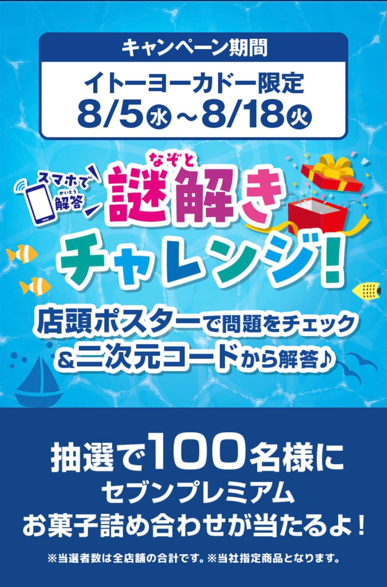 イトーヨーカドーで「謎解きチャレンジ!」 - 兵庫県の周遊型