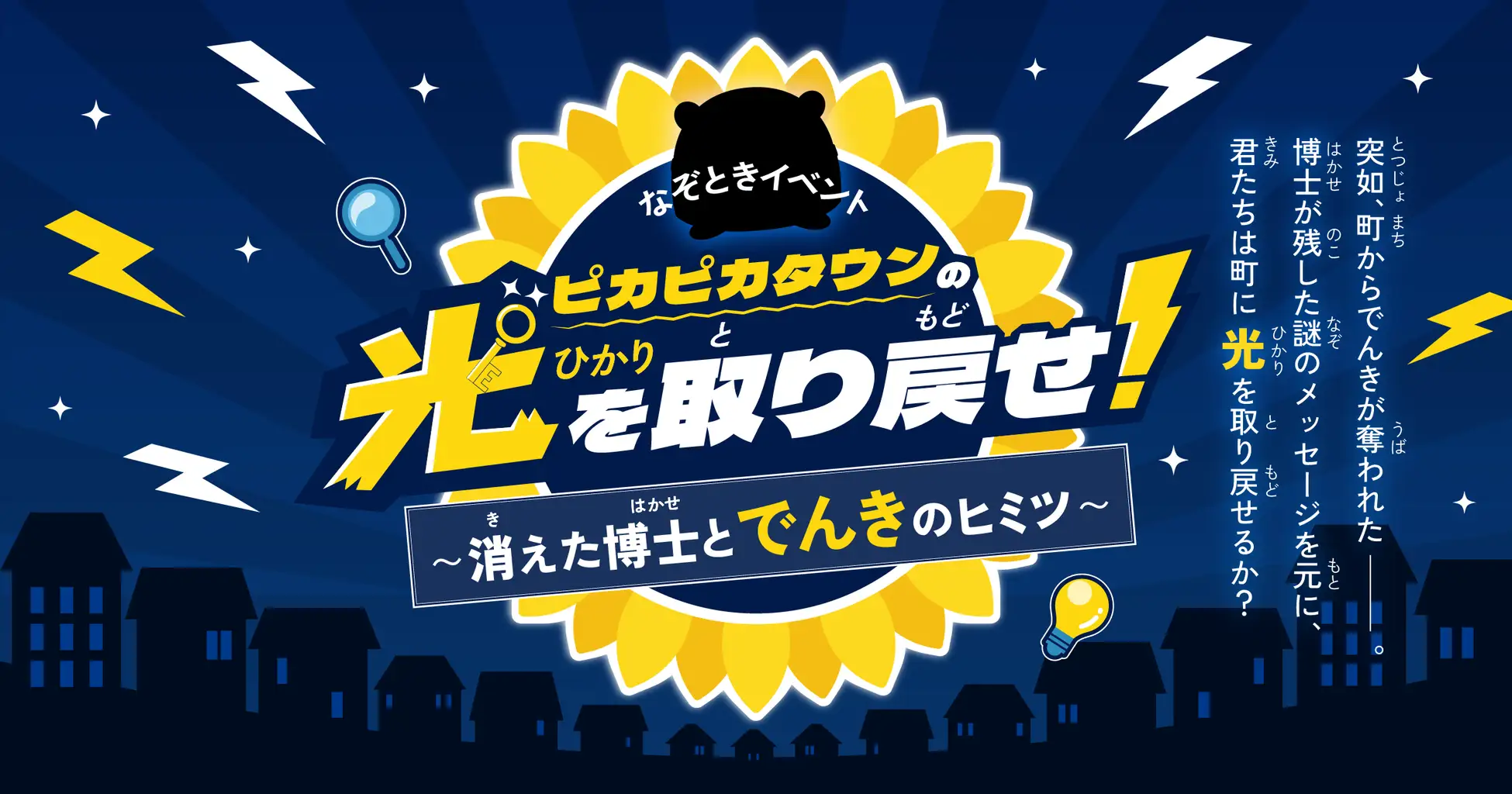 ピカピカタウンの光を取り戻せ！〜消えた博士とでんきのヒミツ〜