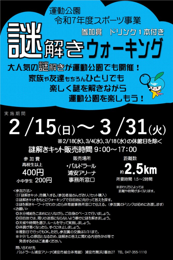 運動公園 謎解きウォーキング