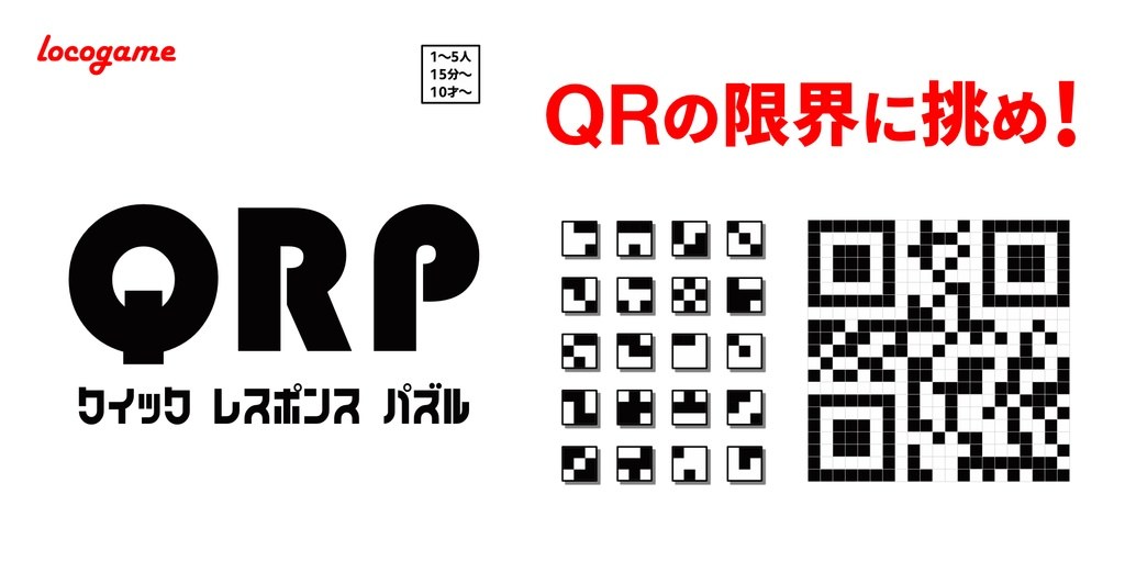 QRP クイックレスポンスパズル