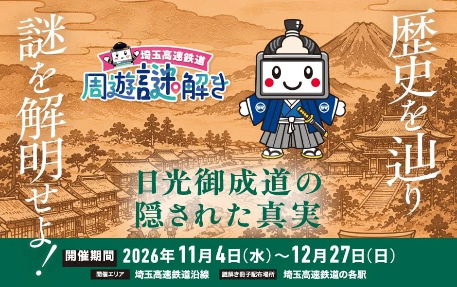 埼玉高速鉄道 周遊謎解き(初級)「日光御成道の隠された真実」 - 埼玉県の街歩き