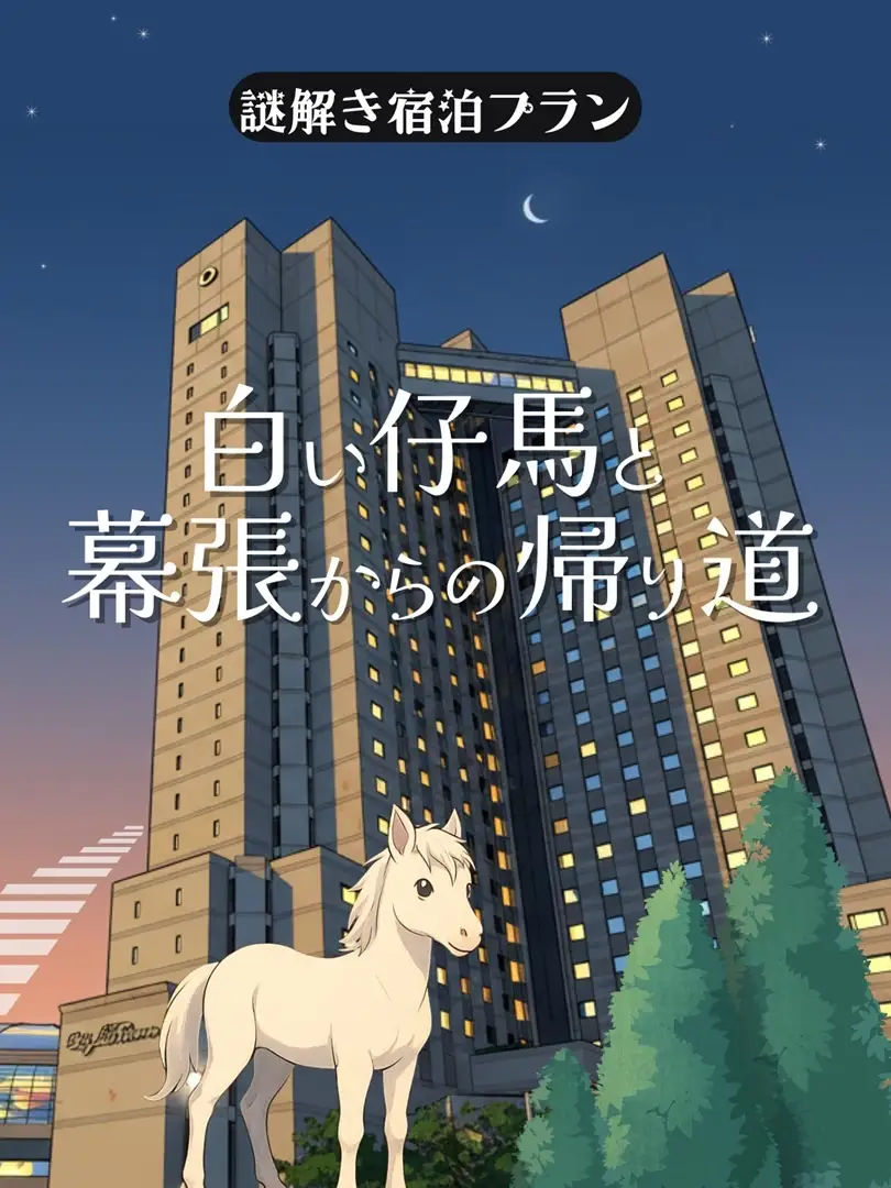 謎解き宿泊プラン入門編～白い仔馬と幕張からの帰り道～