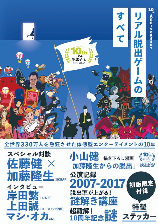 10th Anniversary  リアル脱出ゲームのすべて
