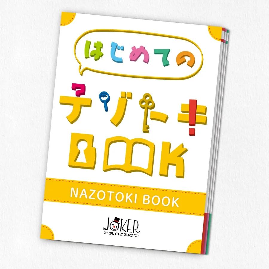 【JOKER PROJECT】はじめてのナゾトキBOOK - 持ち帰り