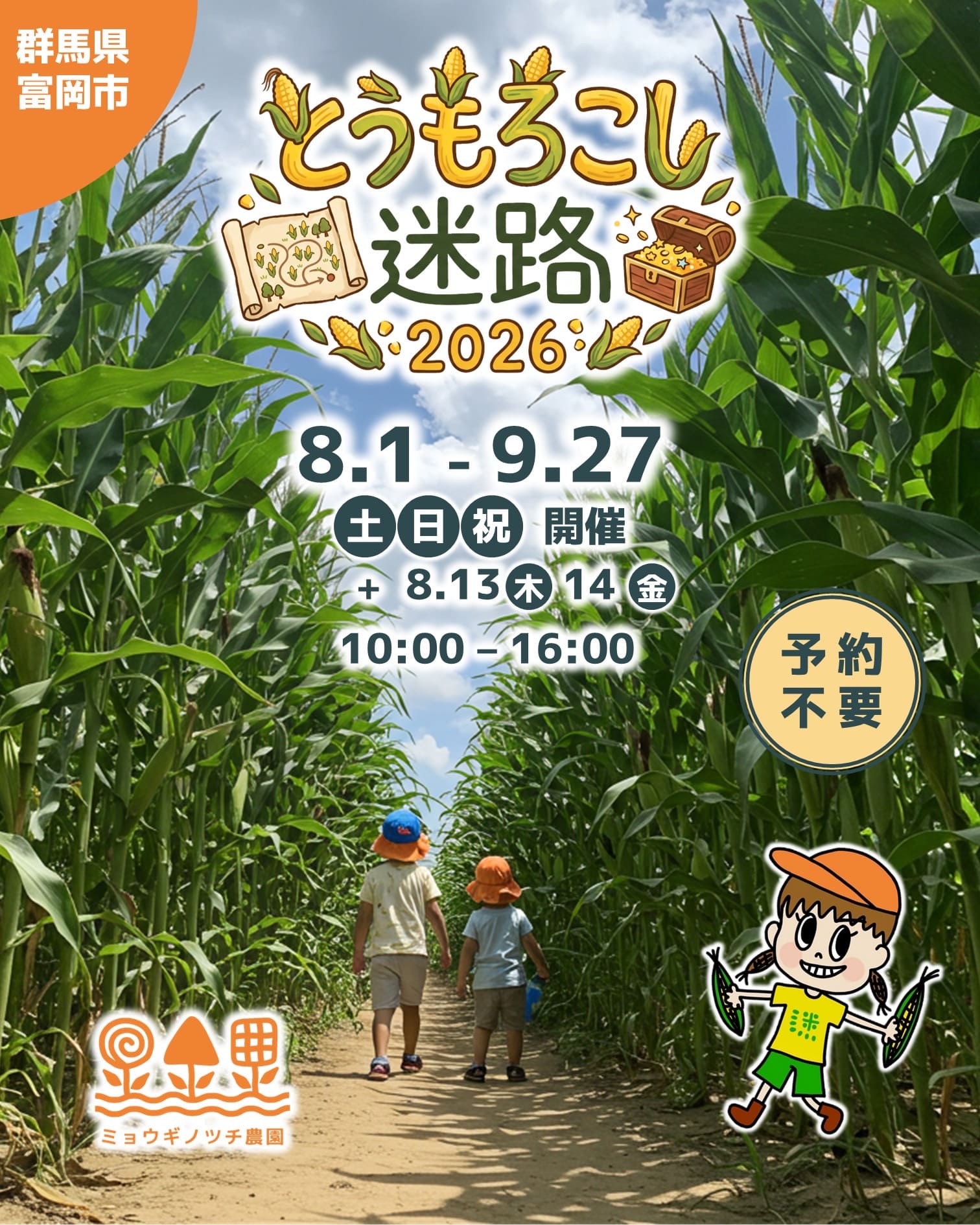 とうもろこし迷路2026