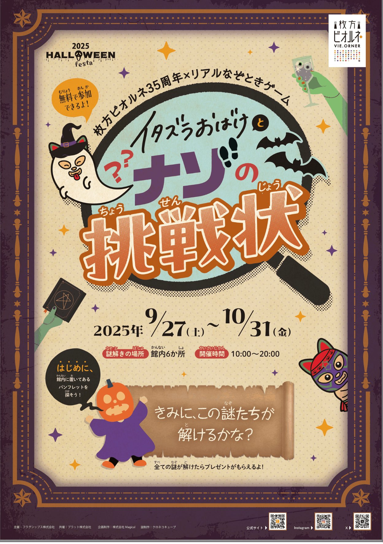 《枚方ビオルネ35周年×リアルなぞときゲーム》イタズラおばけとナゾの挑戦状